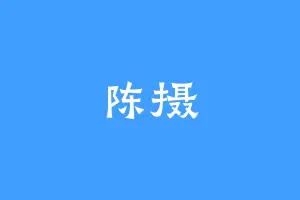 陈摄
