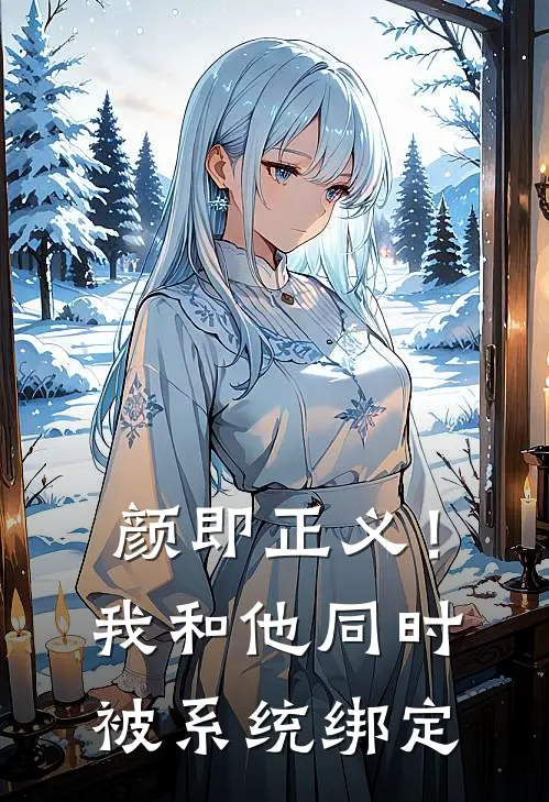 颜即正义！我和他同时被系统绑定鹿燃苏小鱼热门小说大全_免费小说完结颜即正义！我和他同时被系统绑定鹿燃苏小鱼