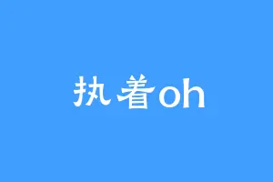 执着oh