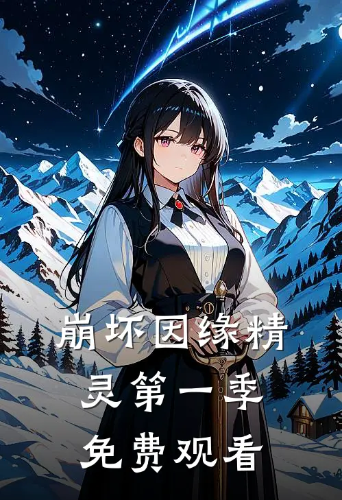 崩坏因缘精灵第一季免费观看