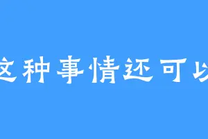 这种事情还可以