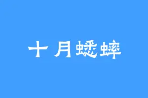 十月蟋蟀