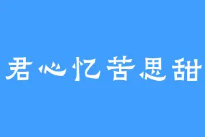 君心忆苦思甜