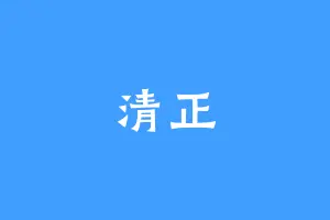 清正