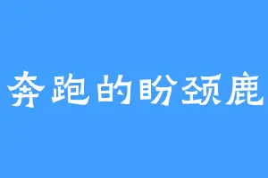 奔跑的盼颈鹿