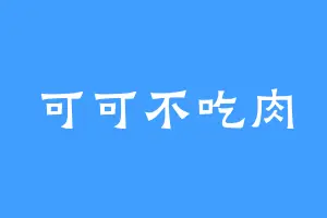 可可不吃肉