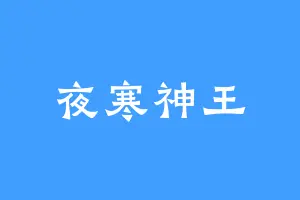 夜寒神王