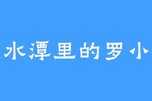 黑水潭里的罗小七