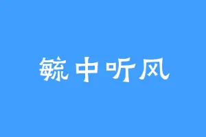毓中听风