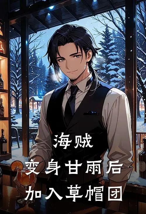 索隆甘雨(海贼：变身甘雨后加入草帽团)全本免费在线阅读_(海贼：变身甘雨后加入草帽团)完结版免费在线阅读