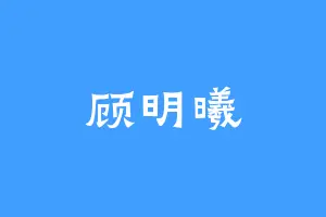 顾明曦