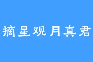 摘星观月真君