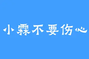 小霖不要伤心