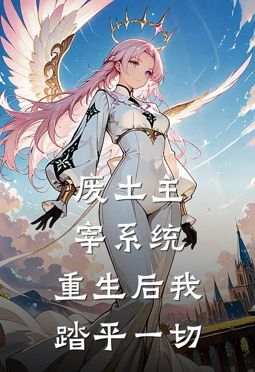 废土主宰系统：重生后我踏平一切
