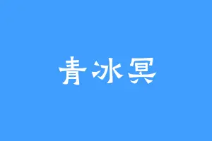 青冰冥