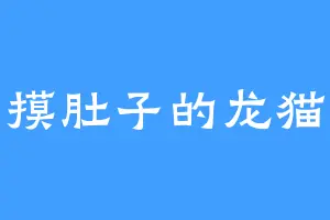 摸肚子的龙猫