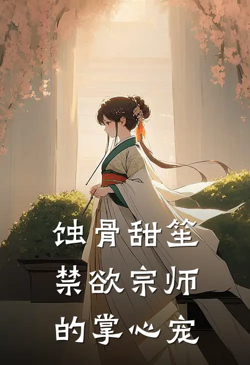 蚀骨甜笙：禁欲宗师的掌心宠(林笙林薇)无弹窗小说免费阅读_小说完整版免费阅读蚀骨甜笙：禁欲宗师的掌心宠林笙林薇