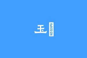 玉沚