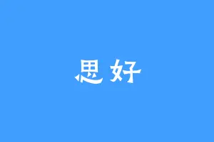 思好