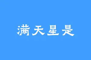 满天星是