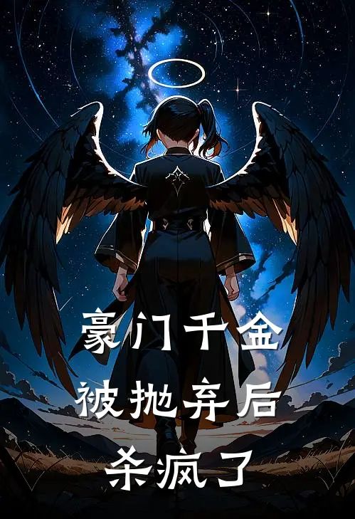 豪门千金被抛弃后杀疯了