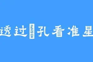 透过覘孔看准星