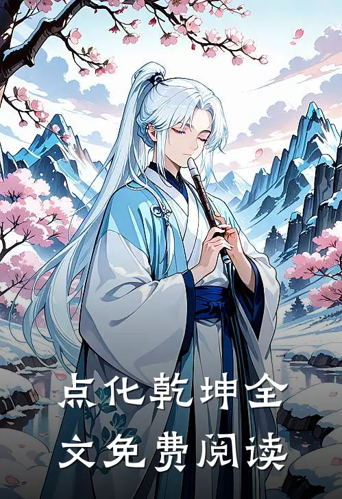 点化乾坤全文免费阅读