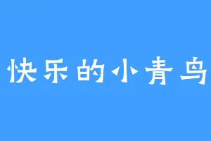 快乐的小青鸟