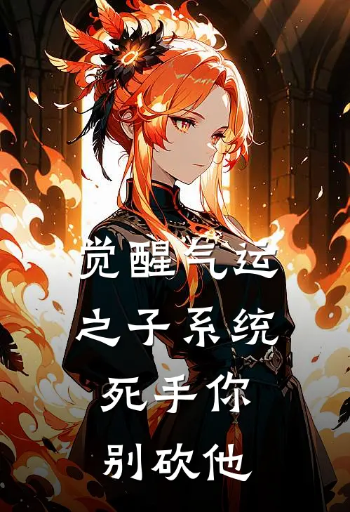 秦宴秦宴(觉醒气运之子系统，死手你别砍他)全本阅读_秦宴秦宴最新热门小说