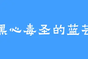 黑心毒圣的蓝芸