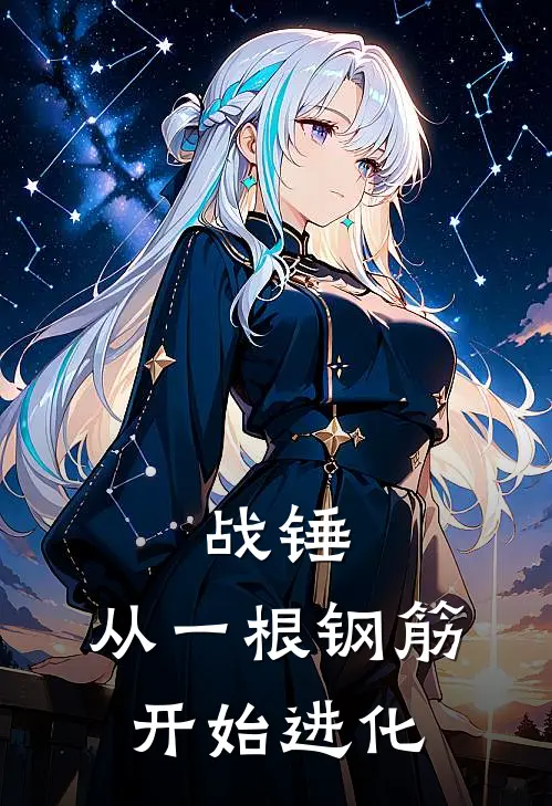 战锤：从一根钢筋开始进化李源李源完结小说_完结版小说全文免费阅读战锤：从一根钢筋开始进化李源李源