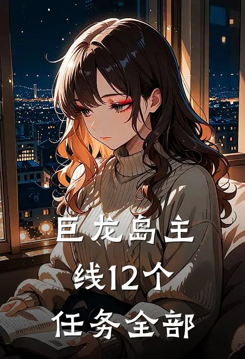 巨龙岛主线12个任务全部