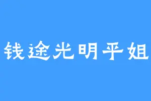 钱途光明平姐