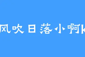 风吹日落小啊k