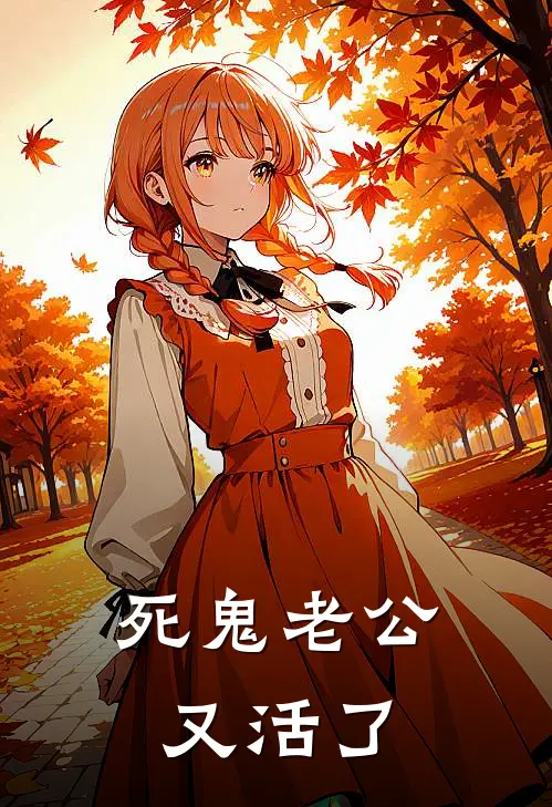 死鬼老公又活了杜辛张蒙最新小说推荐_完结小说死鬼老公又活了(杜辛张蒙)