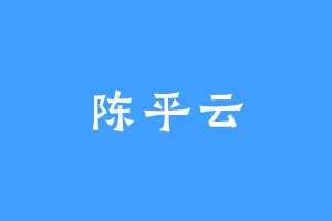 陈平云