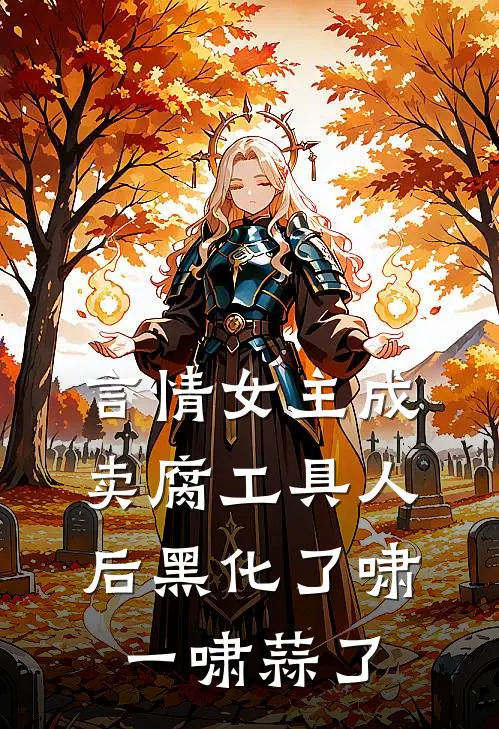 言情女主成卖腐工具人后黑化了啸一啸蒜了