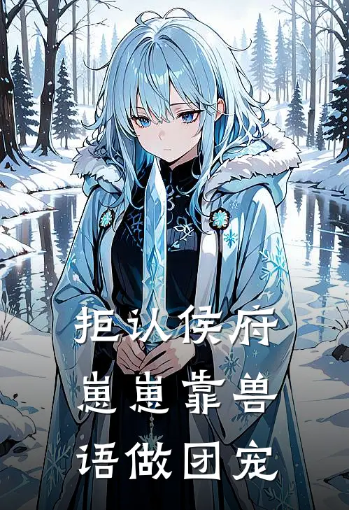 拒认侯府，崽崽靠兽语做团宠霍宵陆云小说推荐完本_热门小说大全拒认侯府，崽崽靠兽语做团宠(霍宵陆云)