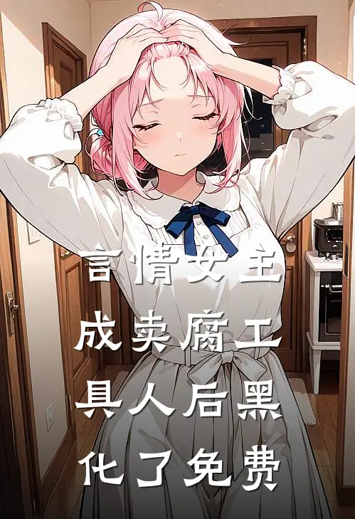 言情女主成卖腐工具人后黑化了免费