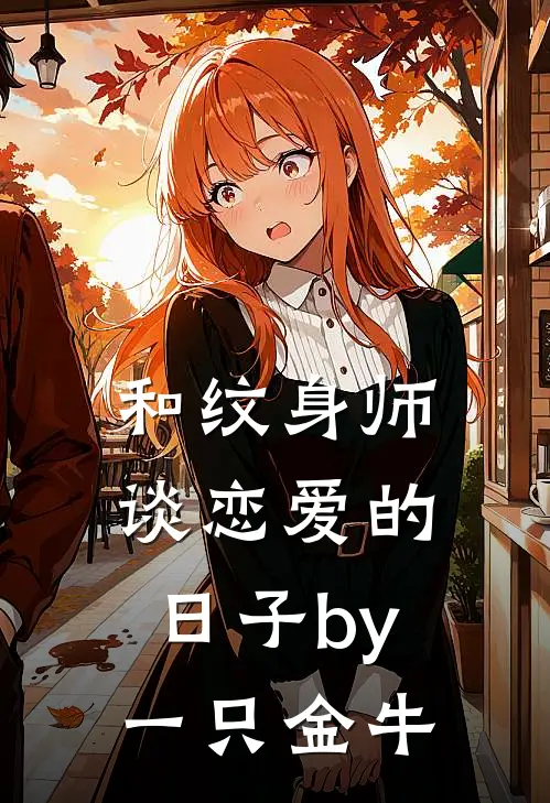 和纹身师谈恋爱的日子by一只金牛