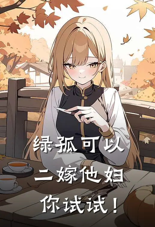 绿孤可以，二嫁他妇你试试！