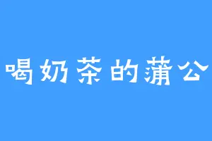 爱喝奶茶的蒲公英