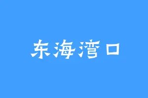 东海湾口