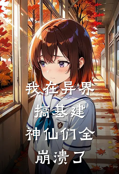 我在异界搞基建，神仙们全崩溃了(林凡石铁)网络热门小说_最新小说我在异界搞基建，神仙们全崩溃了(林凡石铁)