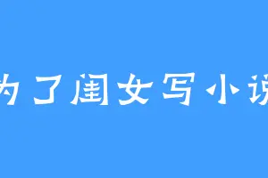 为了闺女写小说