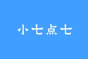 小七点七