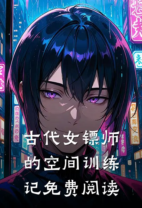 古代女镖师的空间训练记免费阅读