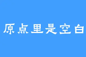 原点里是空白