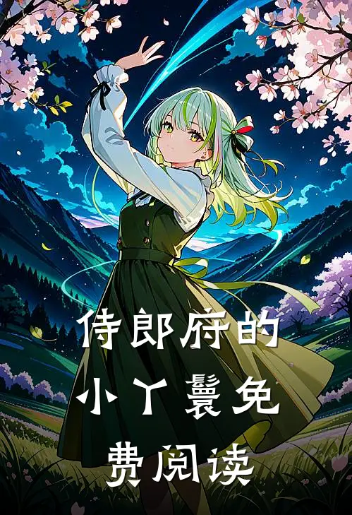 侍郎府的小丫鬟免费阅读