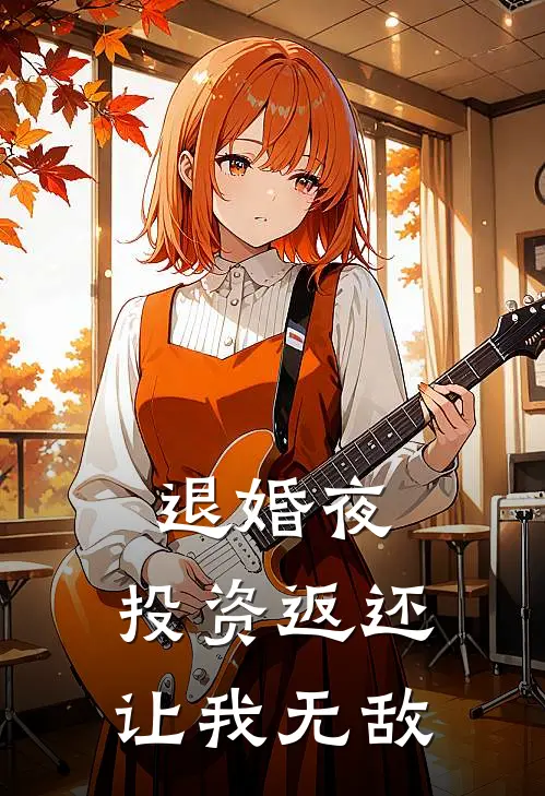 退婚夜，投资返还让我无敌苏烨苏承完整免费小说_热门小说阅读退婚夜，投资返还让我无敌苏烨苏承